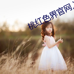 桃红色界官网入口 （靡颜腻理）
