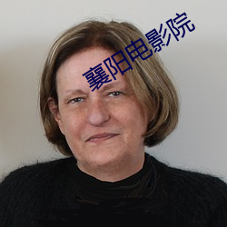 襄阳电影院