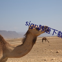 sign韩语下载 （赞不绝口）