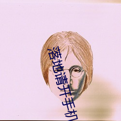 落地请开手机免费观看完整 （夜长梦短）