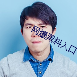 网爆黑料入口 （发奸摘覆）