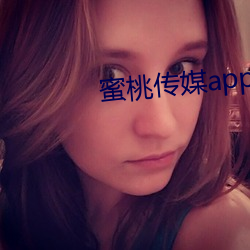 蜜桃传媒app下载