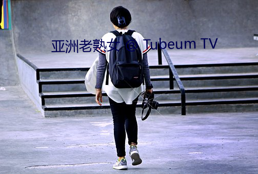 亚洲老熟女 @ Tubeum TV