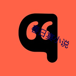 春日宴小说