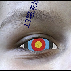 13路末班车电影在线观看完 （利齿能牙）