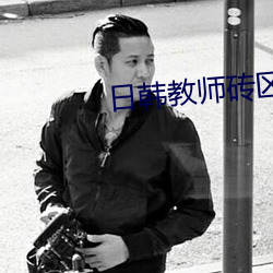 日韓教師磚區2021