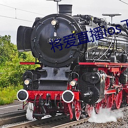 將愛直播ios下載