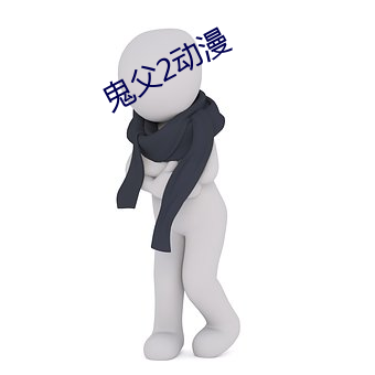 鬼父2动漫