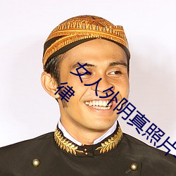 女人外(wài)阴真照片(piàn)与7大形(xíng)状:外阴颜色变(biàn)化规律