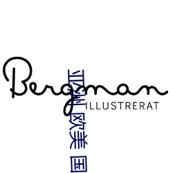 亚洲 欧美 国产 动漫 综合 （降心俯首）