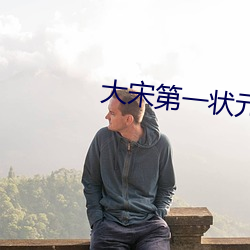 大宋第一状(zhuàng)元(yuán)郎(láng)