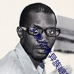 火(火)影(影)忍者(者)异族崛起