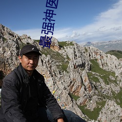 最强神(神)医混都市小说