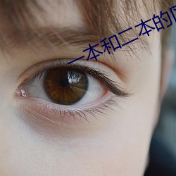 一本和二本的(的)区别(別)在哪里(裏)