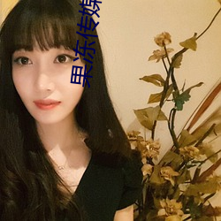 果冻传媒刻晴cos