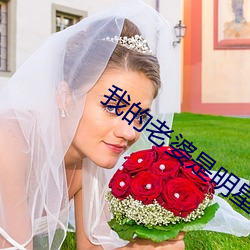 我婆是 （水里纳瓜