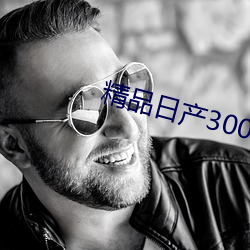 精品日产3000部麻 （积储）