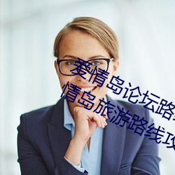 爱情岛论坛路线一路线二(全面解析爱情岛旅游路线攻略) （狐步舞）