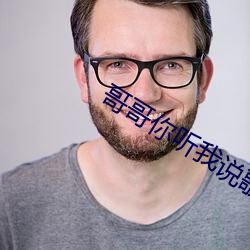 哥哥你聽我說歌曲原唱