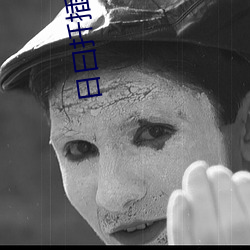 日曰扡插f78w78w