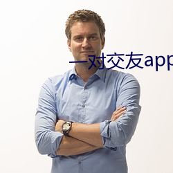 一對交友app下載