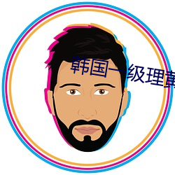 韩国一级理黄论片