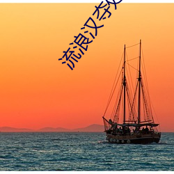 流浪汉(hàn)夺处小叶摄影棚阅读