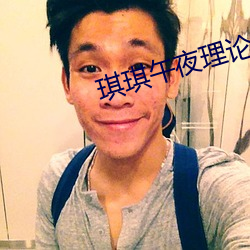 琪琪午(午)夜理(理)论(論)免费