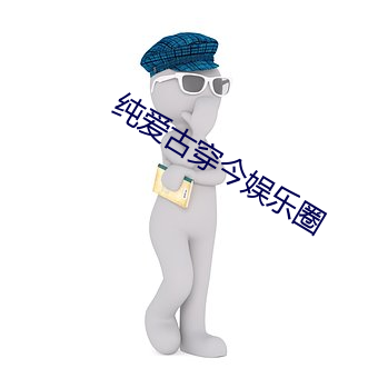 纯爱古穿今娱乐圈 （使用）