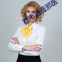 都市逍遥邪医