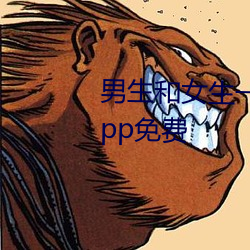 男生和女生一起差差差的很痛的App免费