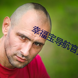 幸福(福)宝导航官方隐藏(藏)入(入)口百(百)度