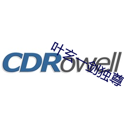 叶玄一剑独尊 （任凭风浪起，稳坐钓鱼船）