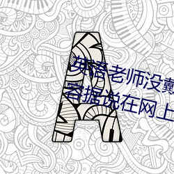 英语老师(shī)没戴罩子让(ràng)我捏了一节(jié)内容(róng)据说(shuō)在网上疯传(chuán)