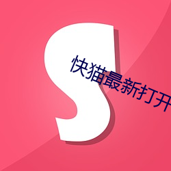 快貓最新打開網址kmsp65