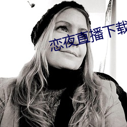 恋夜直播下载