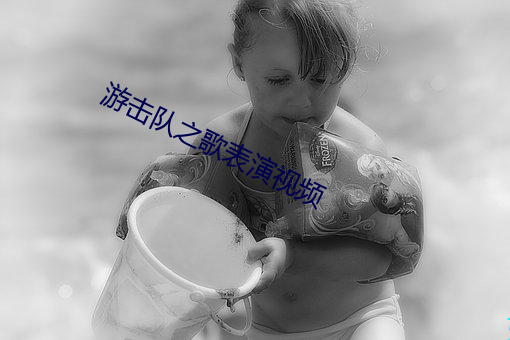 游(遊)击队(隊)之歌表(表)演视(視)频