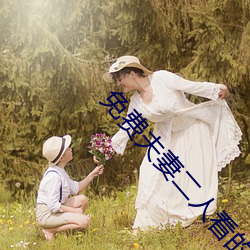 免费夫妻二人看的电视剧