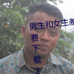男生(shēng)和女生(shēng)差(chà)差差很(hěn)疼app大全(quán)免费下载2023开通了精(jīng)简(jiǎn)版本