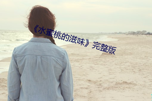 《水蜜桃的滋味》完整版 （结构式）