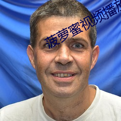 菠萝蜜视(shì)频播放(fàng)器