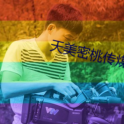 天美(美)密桃传煤mv视频