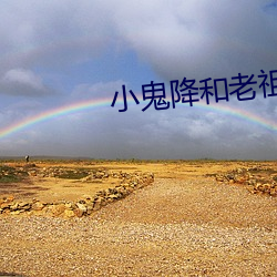 小鬼降和老祖宗電影