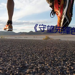 《守望先(先)锋(鋒)色图(圖)无马(馬)赛克