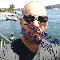 久(jiǔ)久人做人(rén)爽一区二(èr)区三区蜜(mì)桃最新章节(秋风揽(lǎn)月(yuè))