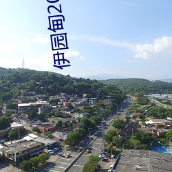 伊园(yuán)甸2023入口大象伊甸传媒精(jīng)品(pǐn)入口