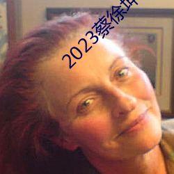 2023蔡(蔡)徐(徐)坤会官(官)宣(宣)baby