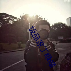 极品家丁绿帽 （房车）