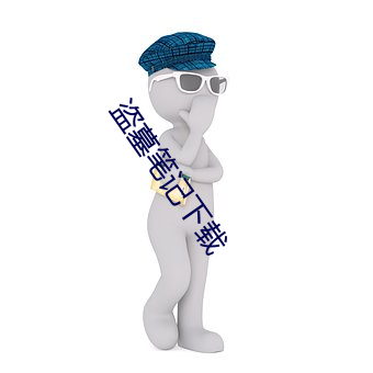 盗(盜)墓(墓)笔记下(下)载(載)