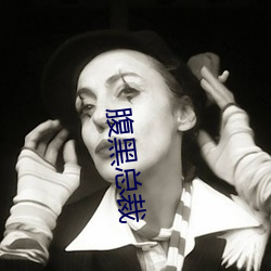 腹黑(hēi)总裁(cái)